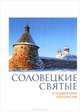 Соловецкие святые и подвижники благочестия. Жизнеописания, некоторые поучения, чудесные и знаменательные случаи, Павел Пономарев 