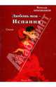 Любовь моя - Испания. Стихи, Лихоманов Вячеслав Дмитриевич 