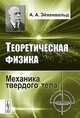 Теоретическая физика: механика твердого тела, А. А. Эйхенвальд 