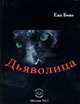 Дьяволица, Бонэ Ева 