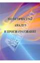 Политический анализ и прогнозирование. Учебное пособие, Карадже Татьяна Васильевна, Деева Наталья Владимировна, Асонов Николай Васильевич 