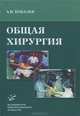Общая хирургия. Курс лекций. Учебное пособие. Гриф УМО по медицинскому образованию, Ковалев Александр Иванович 
