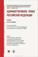 Административное право Российской Федерации. Учебник для бакалавров. Гриф УМО МО РФ, Попов Лев Леонидович, Мигачев Юрий Иванович 