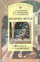 Imagines Mundi. Античность и средневековье, Джаксон Татьяна Николаевна, Коновалова Ирина Геннадиевна, Подосинов Александр Васильевич 