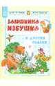 Заюшкина избушка и другие сказки, 