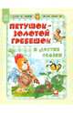 Петушок - золотой гребешок и другие сказки, 