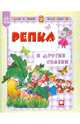 Репка и другие сказки, 