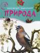 Природа. Для детей от 3 лет, Каспарова Ю.В. 