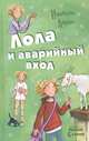 Лола и аварийный вход - Все приключения Лолы, Абеди Изабель 