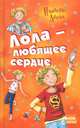 Лола-любящее сердце - Все приключения Лолы, Изабель Абеди 