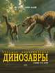 Динозавры. Большая энциклопедия., Пол Баррет, Хосе Луис Санс 