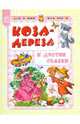 Коза-дереза и другие сказки, 