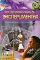 Иллюстрированная энциклопедия школьника, 'Все, что нужно знать об ЭКСПЕРЕМЕНТАХ', Панкова Марина Александровна 