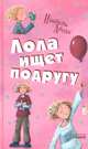 Лола ищет подругу - Все приключения Лолы, Абеди Изабель 