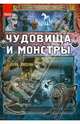 Чудовища и монстры - Подарок мальчишке, Батий Яна Александровна 