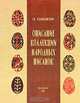 Описание коллекции народных писанок, С. К. Кульжинский 