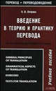 Введение в теорию и практику перевода (на материале английского языка): Учебное пособие (ГРИФ) //Петрова О.В., О. В. Петрова 