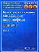 Быстрое овладение китайскими иероглифами, Чжан Пэнпэн 