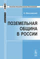 Поземельная община в России. Опыт историко-критического очерка взглядов на происхождение, развитие и типы русской поземельной общины - 2 изд., Миславский Н. 