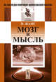 Мозг и мысль. Пер. с фр., Жане П. 