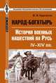 Народ-богатырь: история военных нашествий на Русь. IV-XIV века, В. В. Каргалов 