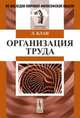 Организация труда. Пер. с фр., Луи Блан 
