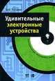 Удивительные электронные устройства, Боб Яннини 