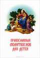 Православный молитвослов для детей, 