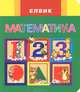 Математика (миниатюрное издание), Безпала О.Є. 