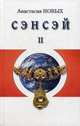 Сэнсэй - II. Исконный Шамбалы, Новых Анастасия 