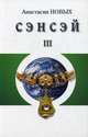 Сэнсэй - III. Исконный Шамбалы, Новых Анастасия 
