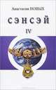 Сэнсэй - IV. Исконный Шамболы, Новых Анастасия 