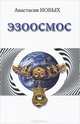 Эзоосмос. Исконный Шамбалы, Новых Анастасия 