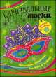 Карнавальные маски. Книжка-самоделка, Ефимова М. 