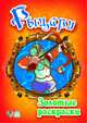 Рыцари - Золотые книжки-раскраски, Белоконь А. 