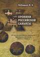 Хроники российской Саньясы. Книга 1: Из жизни Российских мистиков: Мастеров и Учеников (1970-1980), Лебедько Владислав 