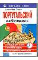 Изучаем сами.Португальский за 6 недель(книга+CD в пласт.кор), Смит Элизабет 