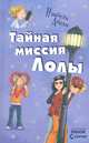 Тайная миссия Лолы. Книга 3, Изабель Абеди 