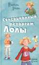 Сенсационный репортаж Лолы - Все приключения Лолы, Изабель Абеди 