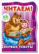 Первые тексты - Читаем с Машей, Солнышко Ирина, Квитка Олеся, Меламед Геннадий Моисеевич, Курмашев Р. Ф., Авторская группа МАГ 