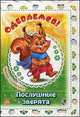 Одеваемся! - Послушные зверята, Солнышко Ирина 