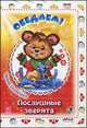 Обедаем! - Послушные зверята, Солнышко Ирина 