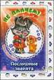 Не плачем! - Послушные зверята, Солнышко Ирина 