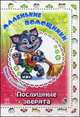 Маленькие помощники - Послушные зверята, Солнышко Ирина 