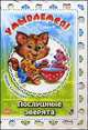 Умываемся! - Послушные зверята, Солнышко Ирина 
