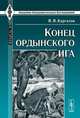 Конец ордынского ига, В. В. Каргалов 