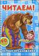 Читаем! Первые предложения. 90 наклеек, 