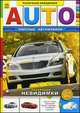 AUTO. Элитные автомобили, Труфен В.И. 