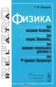 Физика без механики Ньютона, без теории Эйнштейна, без принципа наименьшего действия и без пси-функции Шредингера, Г. Я. Зверев 