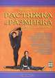 Растяжка и разминка в боевых искусствах, В. В. Момот 